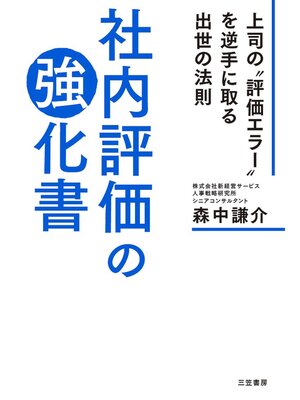 cover image of 社内評価の強化書